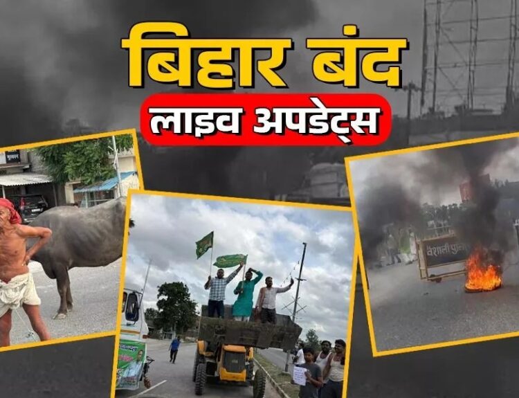 बिहार में चल रहे मतदाता सूची पुनरीक्षण के खिलाफ आज बिहार बंद का असर कई जिलों में नजर आया है। राजधानी पटना के अलावा गोपालगंज, दरभंगा, आरा, किशनगंज, गया जी, सहरसा समेत कई जिलों में बंद समर्थकों ने जमकर प्रदर्शन किया है। इस दौरान कहीं ट्रेनें रोक दी गईं तो कहीं सड़क पर आगजनी कर आवागमन को बाधित कर दिया गया। महागठबंधन में शामिल घटक दलों ने वोटर लिस्ट रिवीजन के खिलाफ यह बंद बुलाया था। पटना की सड़क पर राहुल गांधी, तेजस्वी यादव समेत अन्य दिग्गज नेता नजर आए। मुजफ्फरपुर में वंदे भारत एक्सप्रेस ट्रेन को भी रोका गया। सीपीआई माले ने बिहार बंद को ऐतिहासिक बताया। दूसरी ओर, मजदूर एवं कर्मचारी संगठनों ने भी विभिन्न मांगों को लेकर बुधवार को बिहार समेत देश भर में बंद बुलाया। बिहार ग्रामीण बैंक में हड़ताल से 10 हजार करोड़ रुपये के कारोबार का नुकसान हुआ। लोकसभा में नेता प्रतिपक्ष राहुल गांधी पहले से तय कार्यक्रम के तहत इस बिहार बंद को धार देने के लिए हवाई जहाज से पटना पहुंचे। पटना पहुंचने के बाद राहुल गांधी आयकर गोलंबर पर पहुंचे। इनकम टैक्स गोलंबर पर पहले से ही बिहार विधानसभा के नेता प्रतिपक्ष तेजस्वी यादव मौजूद थे। यहां महागठबंधन के कार्यकर्ताओं का हुजूम उमड़ा हुआ था। इसके बाद तेजस्वी यादव, राहुल गांधी, दीपांकर भट्टाचार्य और मुकेश सहनी जैसे दिग्गज नेता एक वाहन पर सवार होकर मार्च के लिए निकले। गाड़ी पर दिग्गज नेताओं के साथ पटना की सड़क पर कार्यकर्ता लगातार पैदल मार्च कर रहे थे। पैदल मार्च करते हुए यह हुजूम शहीद स्मारक पहुंचा। यहां निर्वाचन कार्यालय से कुछ दूर पहले ही पुलिस ने बैरिकेडिंग कर रखी थी। कई कार्यकर्ताओं ने यहां बैरिकेडिंग को तोडऩे का भी प्रयास किया औऱ कई बार स्थिति तनावपूर्ण भी बनी। पुलिस लगातार बैरिकेडिंग ना तोड़ने की अपील यहां कर रही थी। इस दौरान महागठबंधन के नेताओं ने अपने संबोधन में केंद्र और राज्य सरकार को घेरा तथा बिहार चुनाव से पहले मतदाता पुनरीक्षण को घातक बताया।