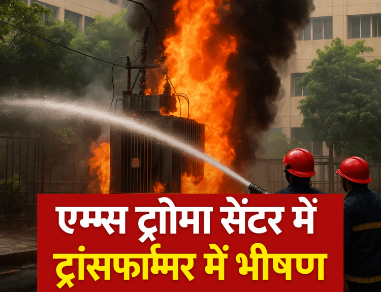 एम्स ट्रॉमा सेंटर में ट्रांसफॉर्मर में भीषण धमाका, आग से मची अफरा-तफरी, दमकल ने समय रहते पाया काबू