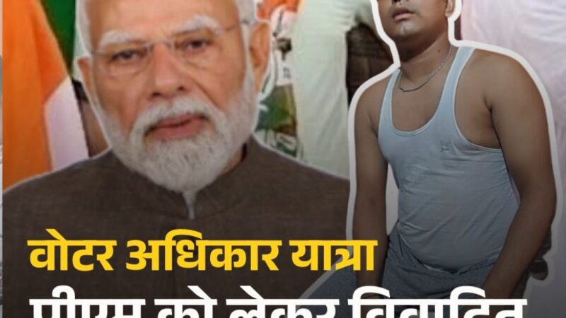 पीएम को गाली देने पर कितनी मिलती है सजा, इस गुनाह के लिए क्या अलग कानून?